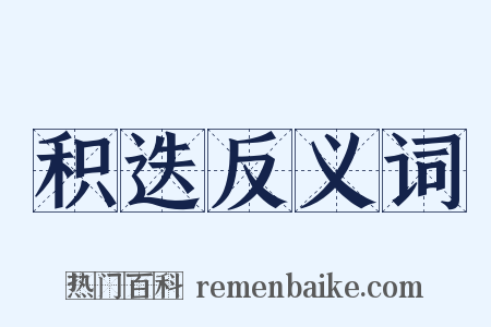 积迭反义词是什么意思的图片